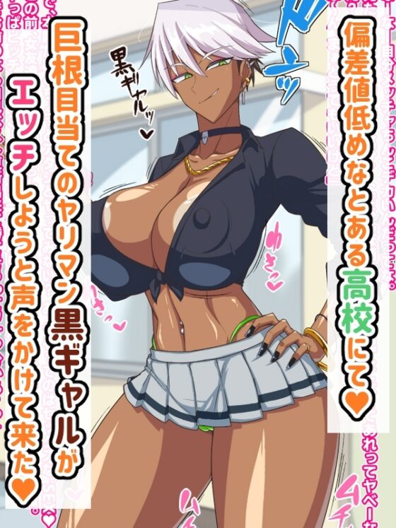 黒ギャルはオタク(のちんぽ)に優しい!? [秘密結社ヴァニタス] | DLsite 同人 - R18