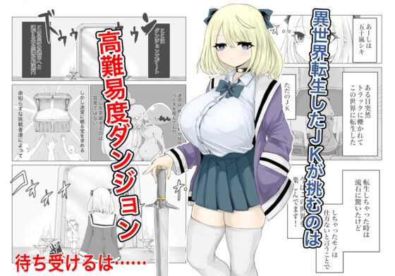 異世界の迷宮。~爆乳JKの異世界ライフ~ [電動もなか] | DLsite 同人 - R18