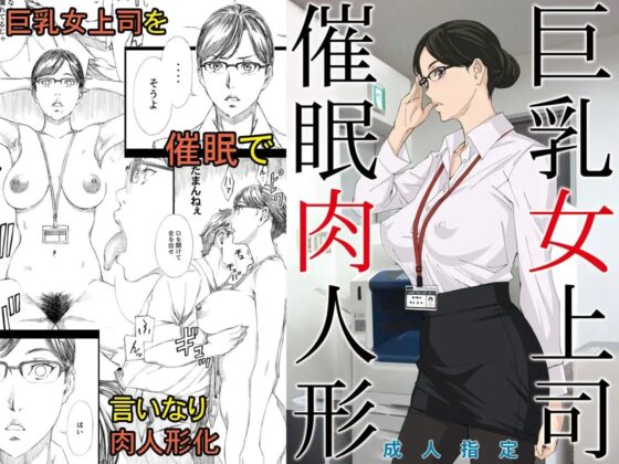 巨乳女上司催眠肉人形総集編 [M] | DLsite 同人 - R18