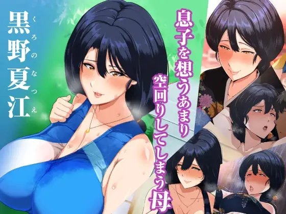 夏恋母～ブラック企業で潰れた俺と母さんの一夏の恋～ [アキカン] | DLsite 同人 - R18