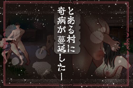 孕ませ神が宿る村〜凶暴なまでの性力で相手が絶命するまで犯す呪いをかけられた男と供物にされた乙女の恋物語〜 [メイドデッド] | DLsite がるまに