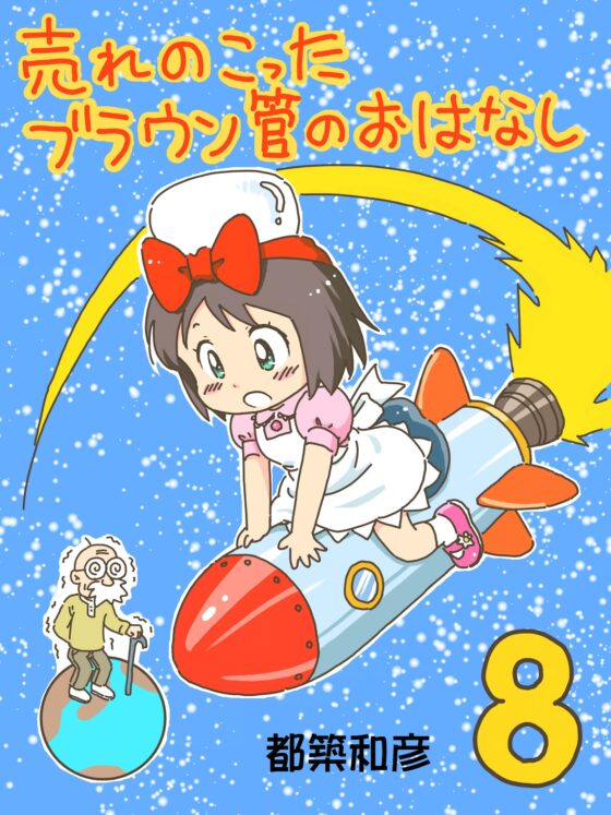 売れのこったブラウン管のおはなし Vol.8 [STUDIO CONTINUE] | DLsite 同人