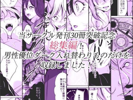 compilationダーク入れ替わり総集編 [いわした書店] | DLsite 同人 - R18