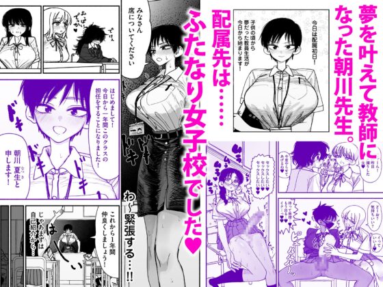 ふたなり女子高のオナホ ～いつでもセックスさせてくれる気弱で優しい高身長巨乳先生～ [ながやま] | DLsite 同人 - R18