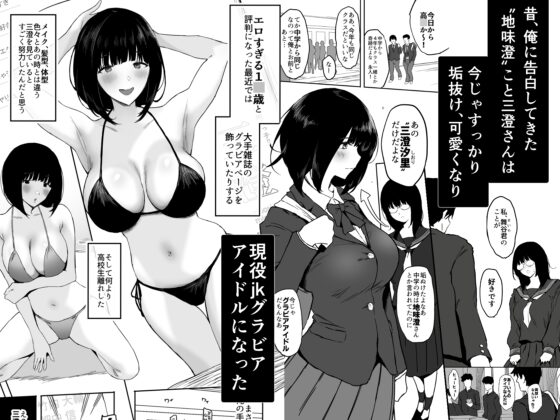 私、まだ好きだよ。 ～昔振った同級生が垢抜け爆乳グラビアアイドルになって彼女持ちの俺を誘惑してくる逆NTR浮気セックス～ [ぷるめたる] | DLsite 同人 - R18