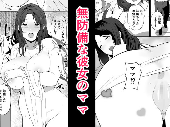 彼女のママがHすぎてガマンできない(流れもの) - FANZA同人