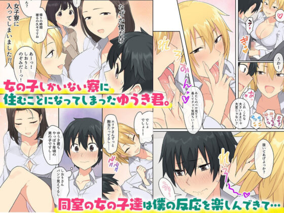 女子寮で男は僕一人！？〜可愛いあの子達と相部屋で〜(ねやぐるい) - FANZA同人