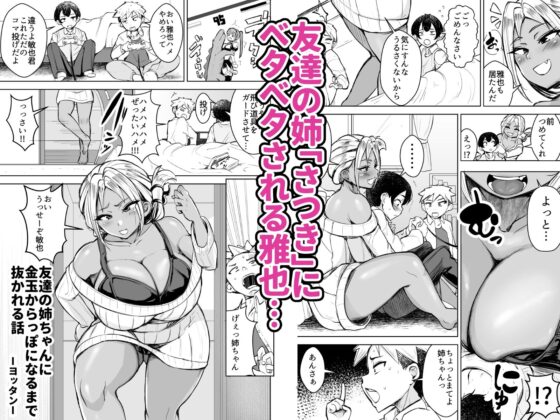 ともだちの姉ちゃんに金玉からっぽになるまで抜かれる話(よったんち) - FANZA同人