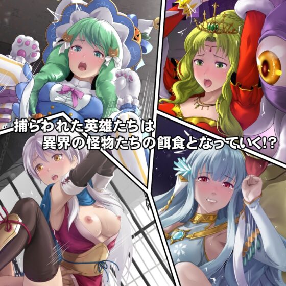 捕虜になった英雄たちは敵の性欲処理の玩具にされてしまう!? [DEEPRISING] | DLsite 同人 - R18