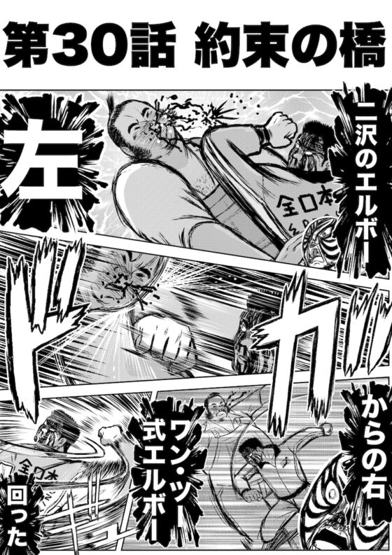 転生したら昭和中堅レスラーだった件・第30話〜第32話 [徳光康之] | DLsite 同人