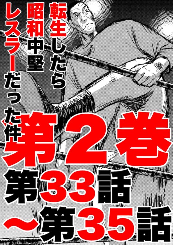 転生したら昭和中堅レスラーだった件・第33話〜第35話 [徳光康之] | DLsite 同人