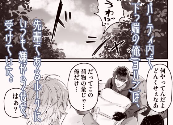 下克上クエスト 〜エロトラップダンジョンでいけすかねぇ上司をメス堕ちさせる〜 [リップヌーン] | DLsite がるまに