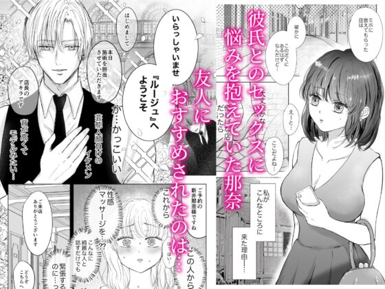 不感症で彼氏持ちの私が性感マッサージ店のイケメン店長に調教されイキ狂う話 [Ash+] | DLsite がるまに