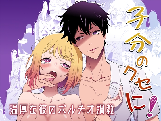 子分のくせに! -温厚な彼のポルチオ調教- [无理現界] | DLsite がるまに