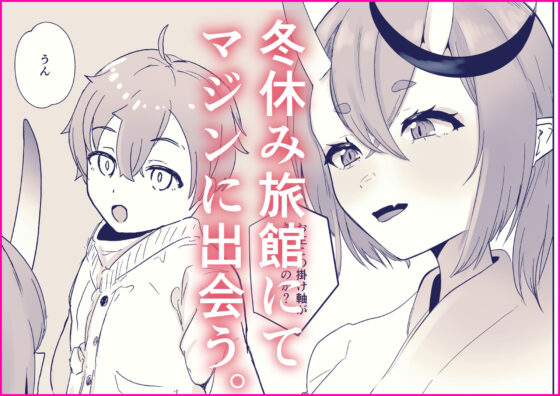 まふゆにマジンのきみとみるせいざ(ウサギノヘヤ) - FANZA同人