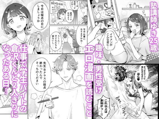 先生、これと同じことシてくれない? 塾の学生バイトに男性受けドエロ漫画の購入履歴を監視されてた件 [屋根裏ピクニック] | DLsite がるまに
