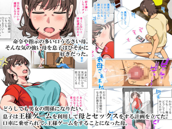 王様ゲームの命令で母とセックスした話(さーくるスパイス) - FANZA同人