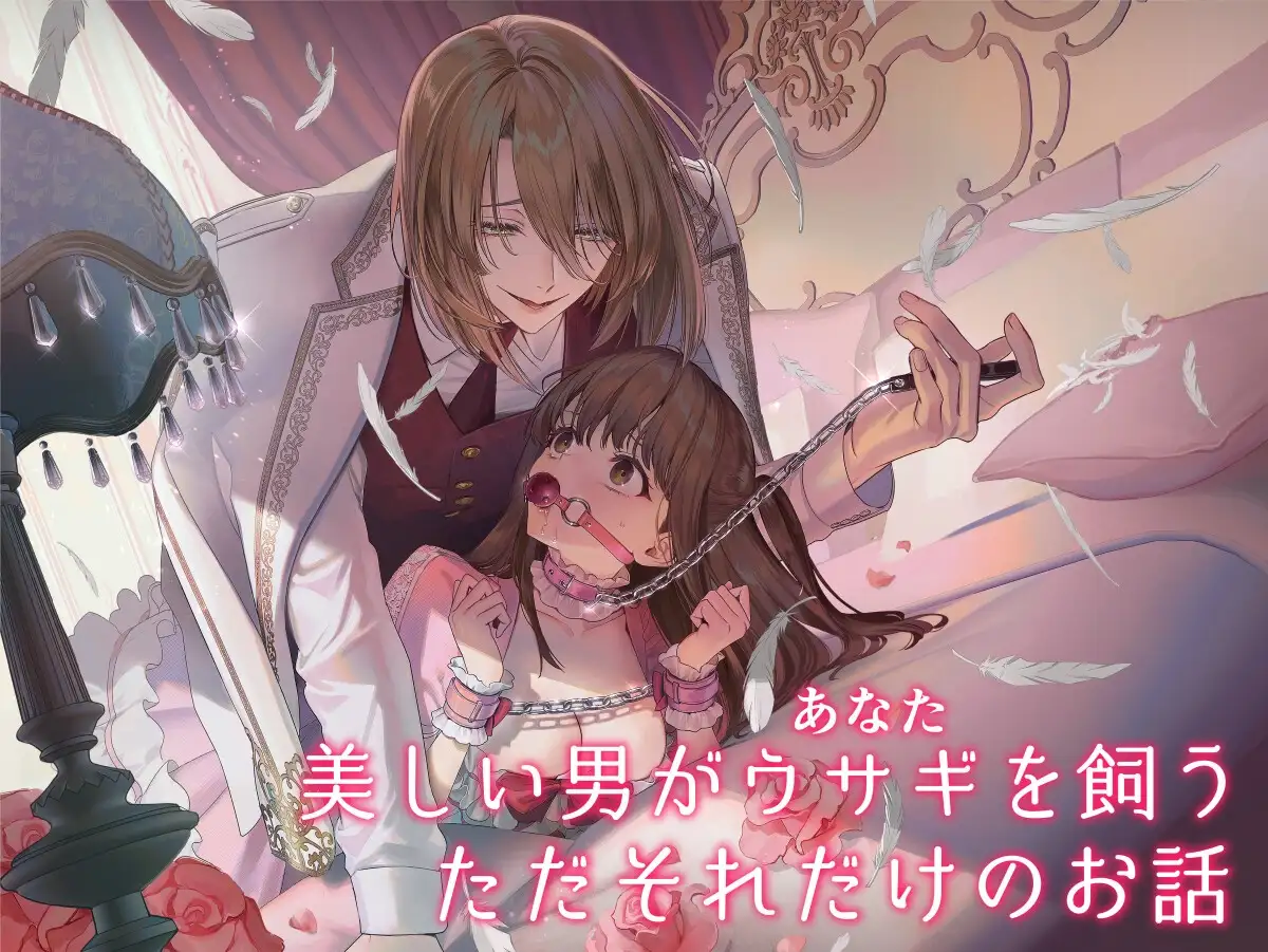 【上巻】MY SWEET BUNNY CAGE(コミック) [parasite garden] | DLsite がるまに