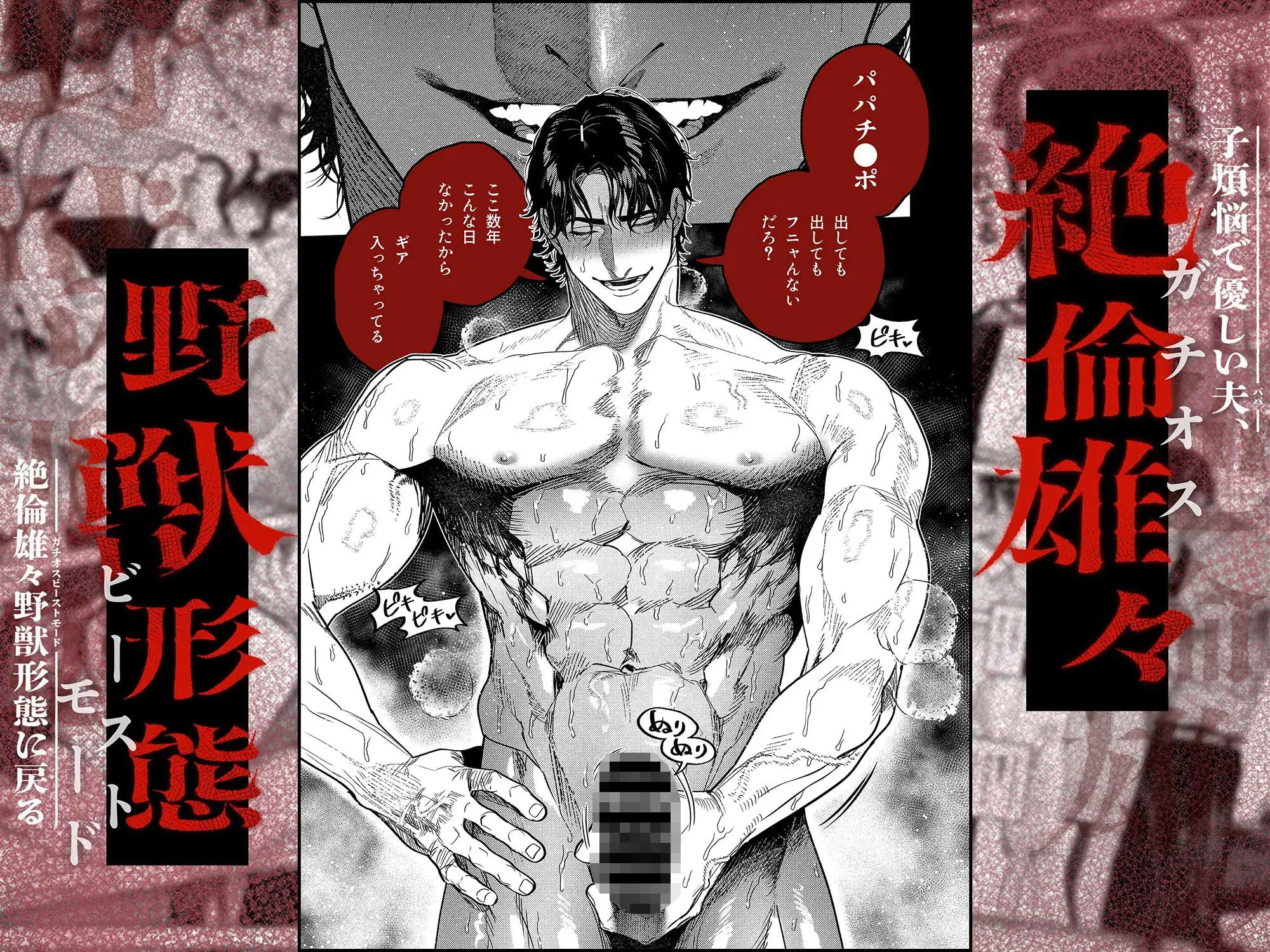 子煩悩で優しい夫、絶倫雄々野獣形態に戻る [THE猥談] | DLsite がるまに