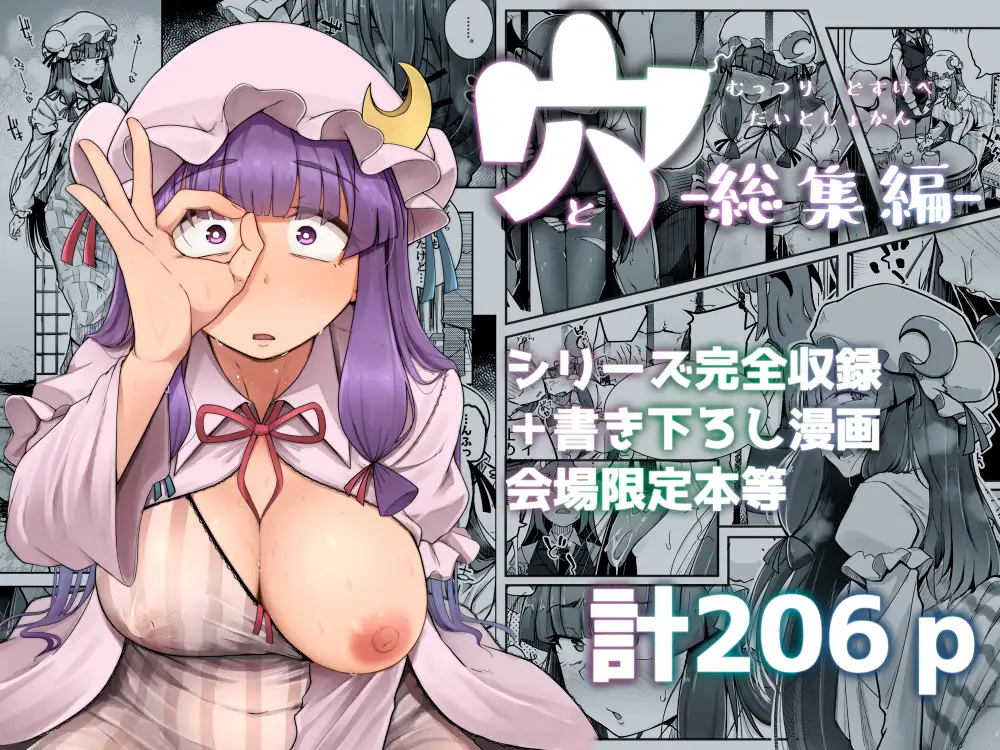 穴とむっつりどすけべだいとしょかん総集編 [自家発電処] | DLsite 同人 - R18