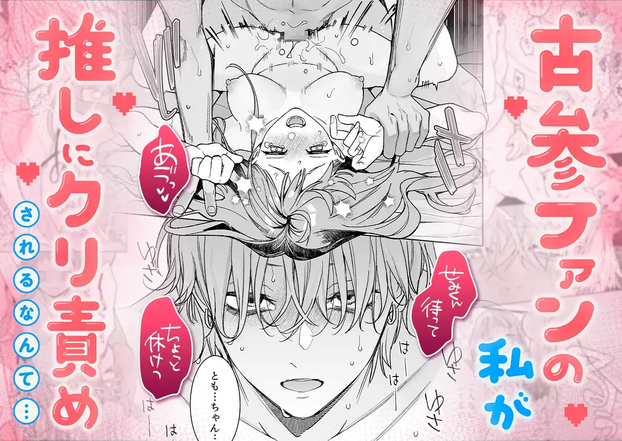 【確定ファンサで完堕ちクリ潮】古参ファンの私が、推しにクリ責めされるなんて… [THE猥談] | DLsite がるまに