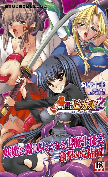 奴●聖徒会長ヒカル 2 〜淫魔に占陵された学園〜