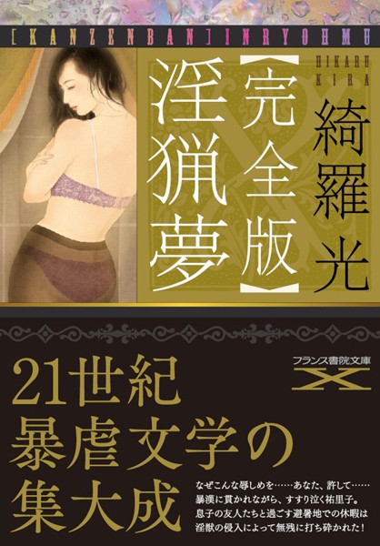 【完全版】淫猟夢