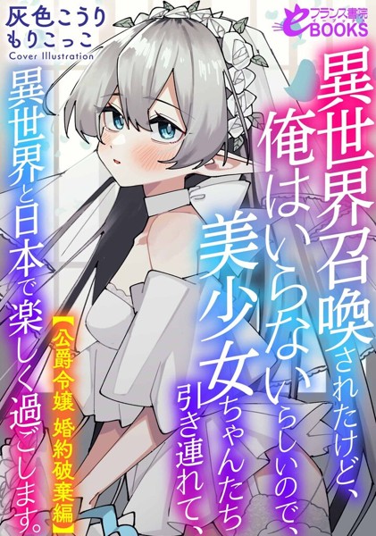 異世界召喚されたけど、俺はいらないらしいので、美少女ちゃんたち引き連れて、異世界と日本で楽しく過ごします。【公爵令嬢婚約破棄編】
