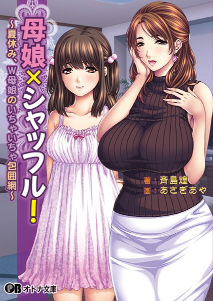母娘×シャッフル！ 〜夏休み、W母娘のいちゃいちゃ包囲網〜【通常版】