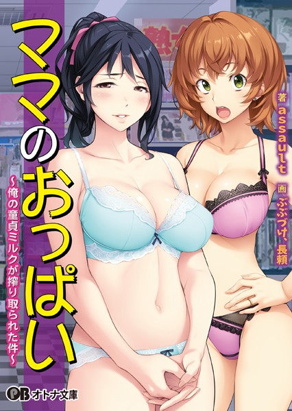 ママのおっぱい 〜俺の童貞ミルクが搾り取られた件〜