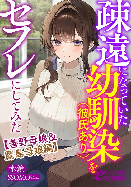 疎遠になっていた幼馴染（彼氏あり）をセフレにしてみた【善野母娘＆鷹島母娘編】