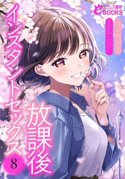 放課後インスタントセックス8