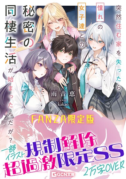 突然住む家を失ったら憧れの女子達との秘密の同棲生活が始まったんだが？【FANZA限定版】