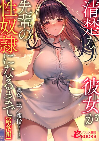 清楚な彼女が先輩の性奴●になるまで【堕落編】