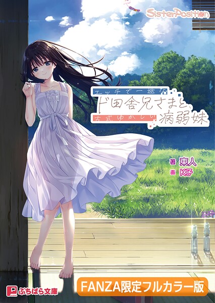 エッチで一途なド田舎兄さまと、古式ゆかしい病弱妹【FANZA限定フルカラー版】