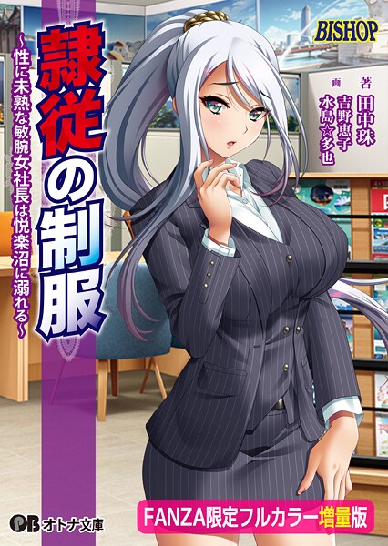 隷従の制服 〜性に未熟な敏腕女社長は悦楽沼に溺れる〜【FANZA限定フルカラー増量版】