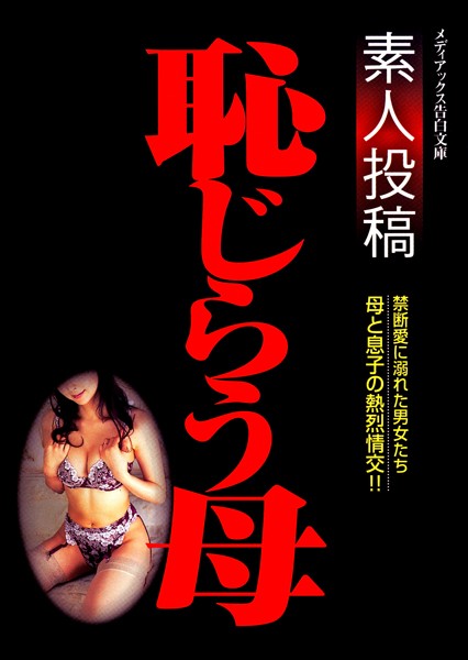 素人投稿 恥らう母