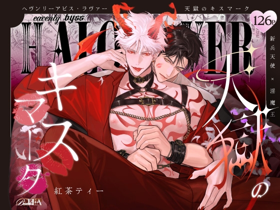 HALOVER【天獄のキスマーク】 [Benichatea]