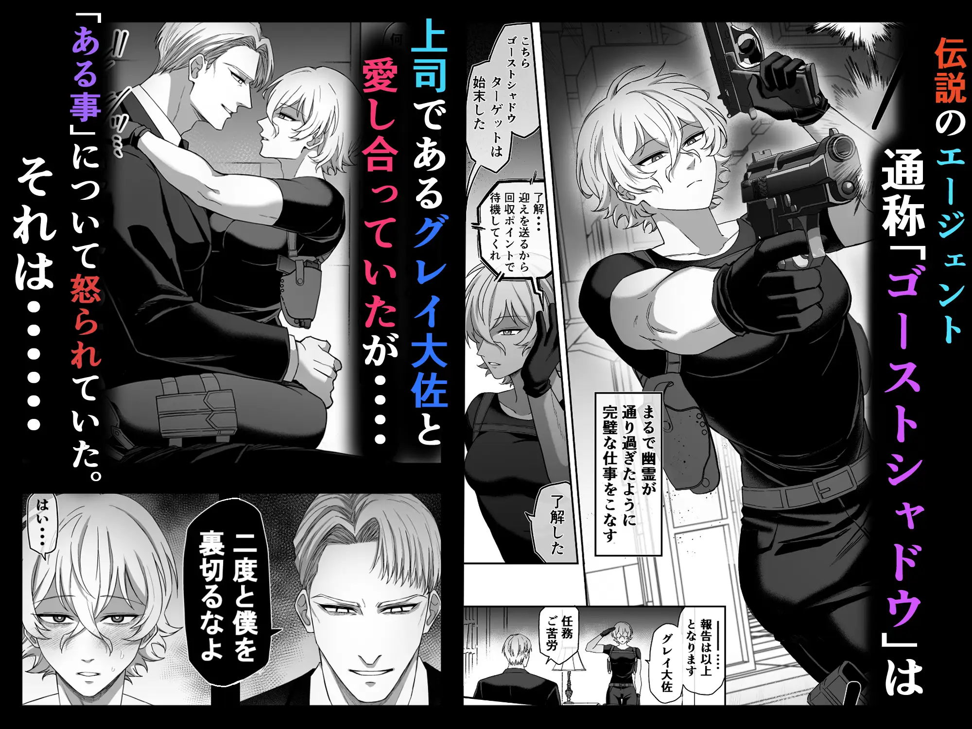 エリートエージェント、憎愛交尾～赤裸々の本性編～ [ドクダミ僧] | DLsite がるまに