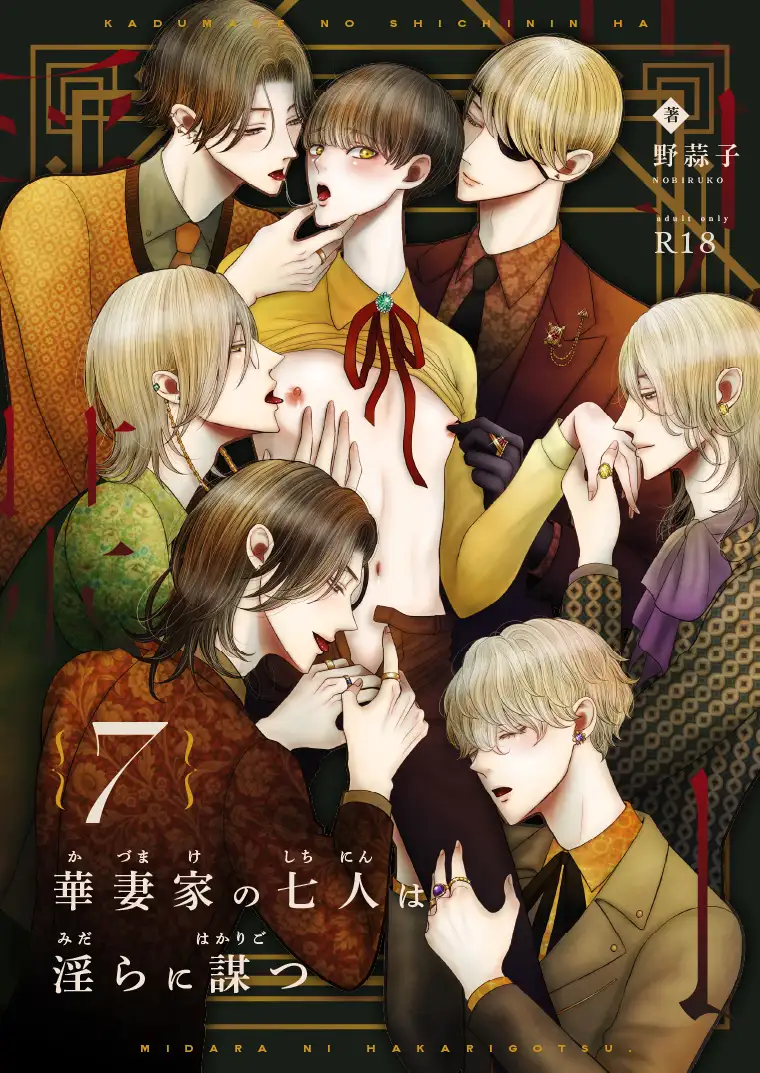 華妻家の七人は淫らに謀つ 7 [野蒜子] | DLsite がるまに