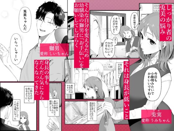 狼に衣 〜ドジなふりした幼馴染の執着体格差えっちに抗えない〜