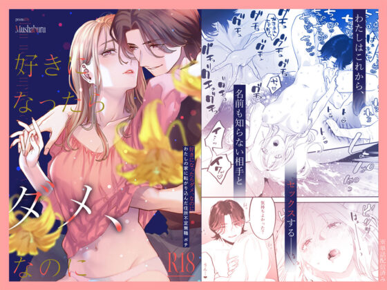 【総集編】好きになったらダメ、なのに【同人版】