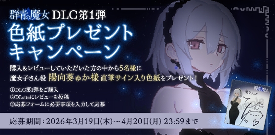 DECOY 群青の魔女 DLC第1弾 静穏の灯火 [すてねこLAB.] | DLsite 同人 - R18