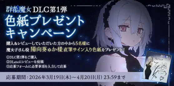 DECOY 群青の魔女 DLC第1弾 静穏の灯火 [すてねこLAB.] | DLsite 同人 - R18