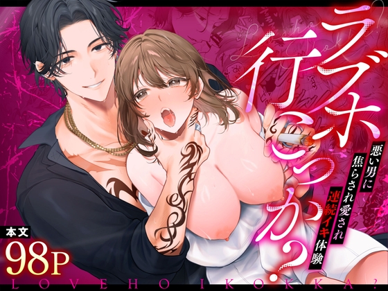 ラブホ行こっか?悪い男に焦らされ愛され連続イキ体験 [chupa] | DLsite がるまに