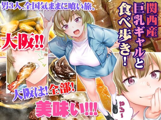 俺達と飯を喰わないか？大阪グルメ旅 快楽負け編TL版
