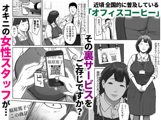 オフィスコーヒーのお姉さんはイれられる〜職場でイキヌキしませんか〜