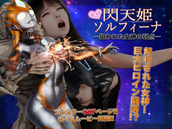 閃天姫ソルフィーナ -狙われた女神の弱点- [ヒューズボックス] | DLsite 同人 - R18