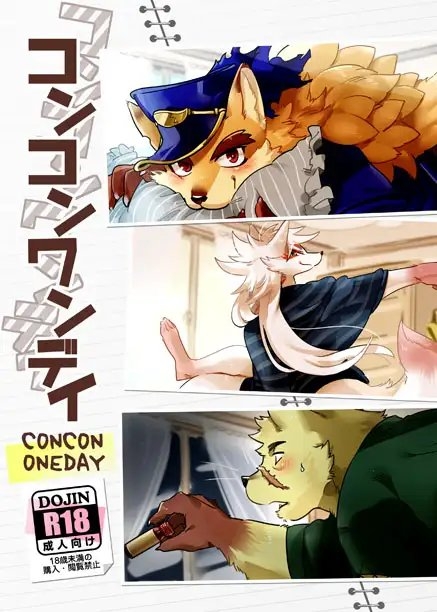 コンコンワンデイ [オトヒメ49号] | DLsite がるまに