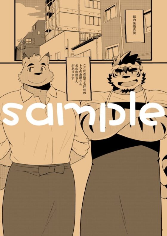 トラの魚屋さん犬の肉屋さん [いたちごっこ] | DLsite がるまに